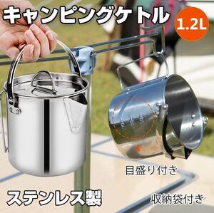 未使用 キャンピングケトル クッカー アウトドア 直火 やかん 容量1.2L 収納袋付き ポット キャンプ BBQ 調理器具 od295