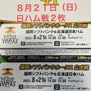 ソフトバンクホークス対日本ハム戦無料引換券２枚