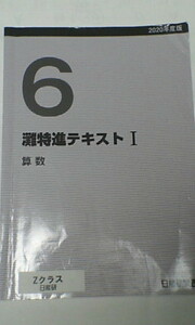 日能研＊６年 小６＊灘特進テキスト Ⅰ／算数＊２０２０年＊灘＊貴重