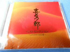 CD◆喜多郎　ベストセレクション～シルクロード幻想～