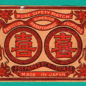 戦前 マッチラベル 双喜 明治２２年以降製造 紙付き Made In Japanの画像1