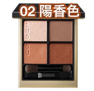 SUQQU シグニチャー カラー アイズ 02 陽香色