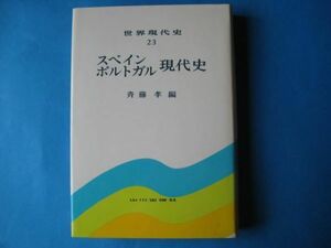 スペイン　ポルトガル現代史　斉藤孝　世界現代史２３