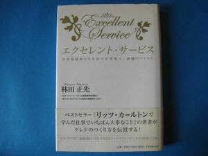 エクセレント・サービス　林田正光　お客様感動を生み出す企業風土・組織のつくり方