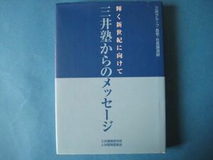 三井塾からのメッセージ　輝く新世紀に向けて　三井業際研究所人材開発委員会