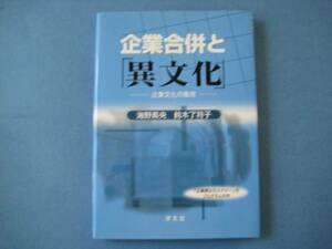 企業合併と「異文化」　企業文化の衝突　海野素央　鈴木了符子
