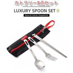 カトラリー 3点セット メッシュ収納袋付き キャンプ ピクニック アウトドア