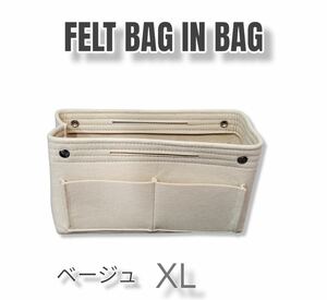 バッグインバッグ フェルト生地 軽量 大容量 収納 ベージュ XL インナーバッグ 