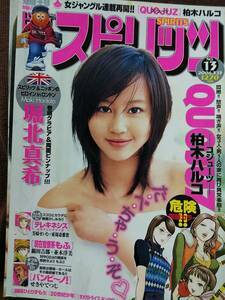 週刊ビッグコミックスピリッツ 2006年No.13 グラビア切り抜き 堀北真希 ソニン ピンナップ付き