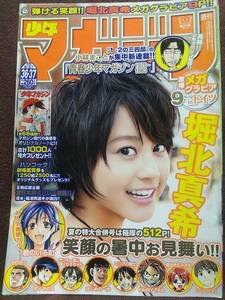 週刊少年マガジン 2008年No.36、37合併号 グラビア切り抜き 堀北真希