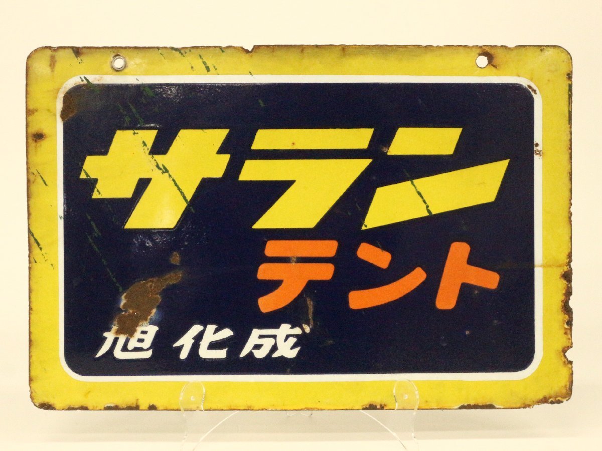 昭和レトロ ホーロー看板 稀少 黄金澤 清酒 コガネサワ 川敬本店醸