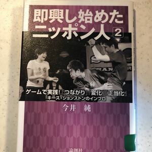 【リサイクル本】即興し始めたニッポン人　キース・ジョンストンのインプロ　２ （即興し始めたニッポン人　　　２） 今井純／著