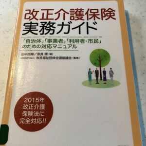 【リサイクル本】改正介護保険実務ガイド　「自治体」「事業者」「利用者・市民」のための対応マニュアル 田中尚輝／著　奈良環／著