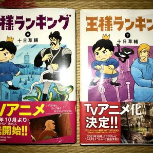 漫画 王様ランキング 6巻 7巻セット シュリンク未開封 未読品 十日草輔