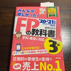 みんなが欲しかった!FPの教科書3級 ’20-’21年版 (みんなが欲しかった!) 滝澤ななみ/著