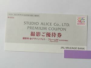 スタジオアリス JAL 撮影ご優待券 8000円相当分 七五三 記念日 株主