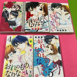 水谷京子　おれのものになりなさい　全巻５巻完結