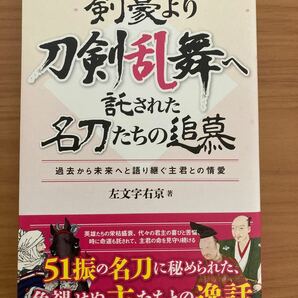 剣豪より刀剣乱舞へ託された名刀たちの追慕　左文字右京