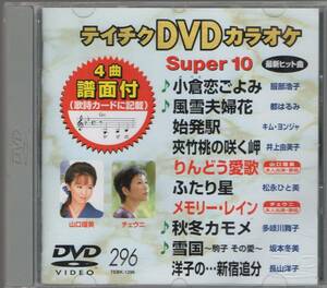 テイチクDVDカラオケ スーパー10演歌編 Vol.296 (チェウニ/山口瑠美 本人歌唱)