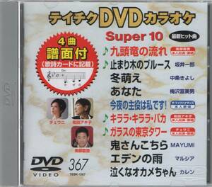 テイチクDVDカラオケ スーパー10演歌編 Vol.367 (南部直登/和田アキ子/チェウニ/ザ・マイクハナサンズ 本人歌唱)