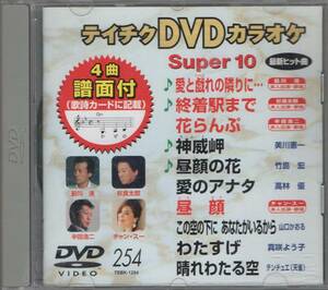 テイチクDVDカラオケ スーパー10演歌編 Vol.254 (前川清/杉良太郎/半田浩二/チャン・スー 本人歌唱)