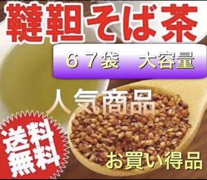 そば茶 だったんそば茶 韃靼そば茶 蕎麦茶 大容量230gティーパックお買い得品