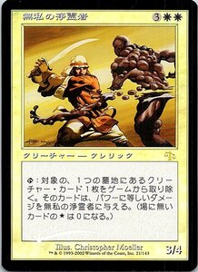 FOIL/無私の浄霊者/Selfless Exorcist/ジャッジメント/日本語版/MTG１枚 [FC]