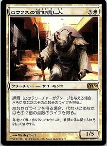 FOIL/ロウクスの信仰癒し人/Rhox Faithmender/M13/日本語版/MTG１枚 [FC]