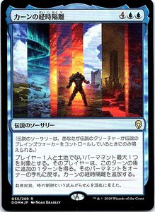 FOIL/カーンの経時隔離/Karn's Temporal Sundering/ドミナリア/日本語版/MTG１枚 [FC]