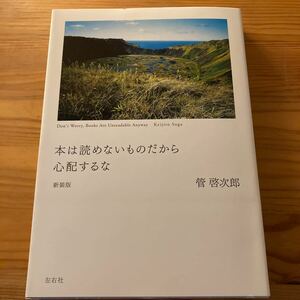 本は読めないものだから心配するな 管啓次郎／著 （978-4-903500-59-1）