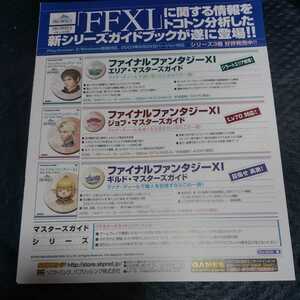 ファイナルファンタジー　ファイナルファンタジー11 マスターズガイドシリーズ　雑誌掲載広告切り抜き