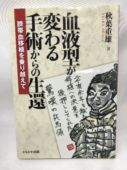 【特価】 2025年最新】Yahoo!オークション -さい帯血 臍帯血の中古品 医学一般