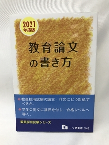 教育論文の書き方 [2021年度版] (教員採用試験シリーズ) 一ツ橋書店 　米林友一郎　