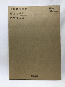 入試英文法でほんとうに大切なこと 学研プラス 里中哲彦（著）