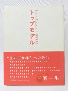 トップモデル フェリシモ 河原日出子　三宅一生