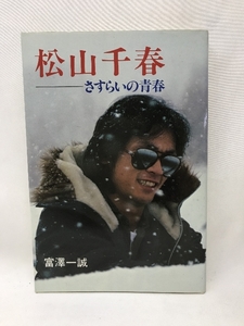 松山千春 さすらいの青春 富澤一誠 立風書房 ソロ 北海道　ノーブランド品　立風書房　富澤一誠　　