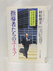 指導者たちのユーモア―同時通訳者のとっておきの話 サイマル出版会 村松増美