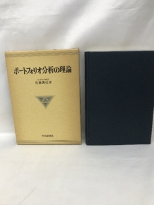 ポートフォリオ分析の理論 (1980年)　　中央経済社　佐藤義信（著）