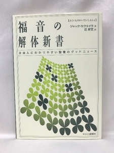 福音の解体新書―日本人にわかりやすい聖書のグッドニュース　キリスト新聞社　ジャック・セクエイラ（著）　辻好文（訳）　