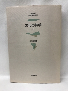 文化の詩学 II (岩波現代選書 特装版) 岩波書店 山口昌男（著）