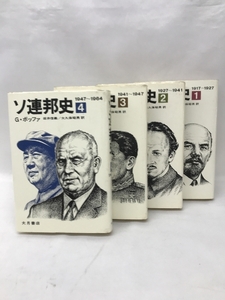 ソ連邦史全4巻完結1917-1964　大月書店　Gボッファ（著）　坂井信・大久保昭男（訳）