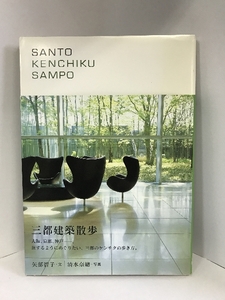 SANTO KENCHIKU SAMPO 三都建築散歩　ブルースインターアクションズ　矢部智子（文）清水奈緒（写真）