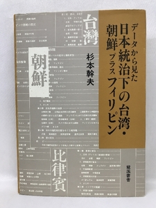 データから見た日本統治下の台湾,朝鮮プラスフィリピン　竜渓書舎　杉本幹夫