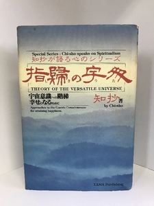 指帰の宇多―宇宙意識への階梯 幸せになるために (知抄が語る心のシリーズ) たま出版 知抄（著）