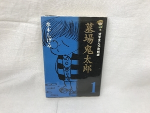 貸本まんが復刻版 墓場鬼太郎 1 水木しげる 初版 角川書店