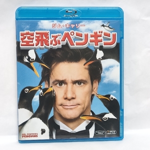 空飛ぶペンギン [Blu-ray] ジム・キャリー/20世紀フォックス・ホーム・エンターテイメント・ジャパン