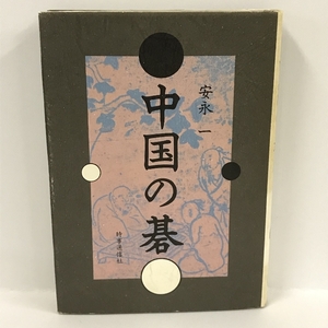 中国の碁　安永一　時事通信社　1977年