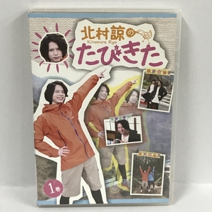 北村諒のたびきた 1巻 [DVD]　アイツー