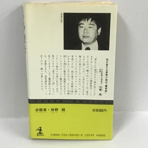 必殺者―軍神・広瀬中佐の秘密 長編アドベンチャー推理小説 (カッパ・ノベルス)　伴野 朗　光文社　昭和58年初版1刷_画像2