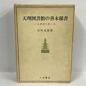 天理図書館の善本稀書　一古書肆の思い出　反町茂雄　八木書店　1980年